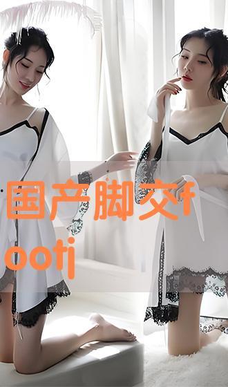 国产foot, Foot的力量与梦想 第3张 国产foot, Foot的力量与梦想 第3张