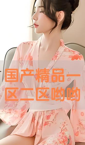 国产精品视频区,聚焦匠心之作,展现视听盛宴 第2张 国产精品视频区,聚焦匠心之作,展现视听盛宴 第2张